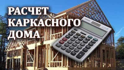 Бесплатный расчет каркасного дома в Светлогорске - main
